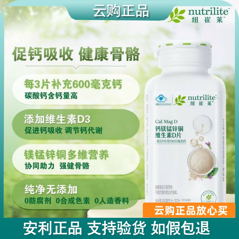 安利纽崔莱钙镁锰锌铜维生素D片250片青少中老年成人钙片高钙正品
