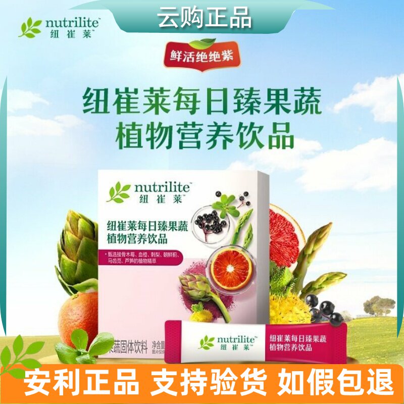安利纽崔莱每日臻果蔬植物营养饮品鲜活绝绝紫多种果蔬 官网正品