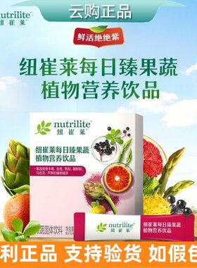 安利纽崔莱每日臻果蔬植物营养饮品鲜活绝绝紫多种果蔬 官网正品