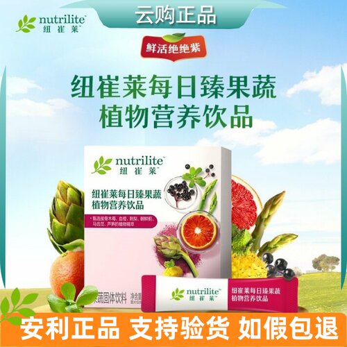 安利纽崔莱每日臻果蔬植物营养饮品鲜活绝绝紫多种果蔬 官网正品