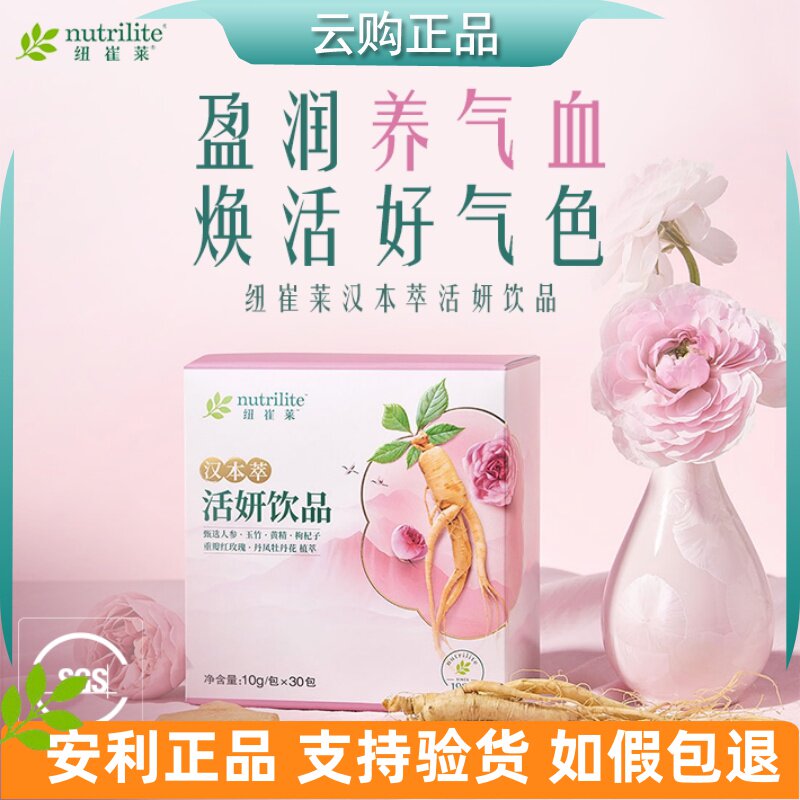 安利纽崔莱汉本萃活妍饮品30条装 清润葆蔚葆明葆原葆芯安妍 正品