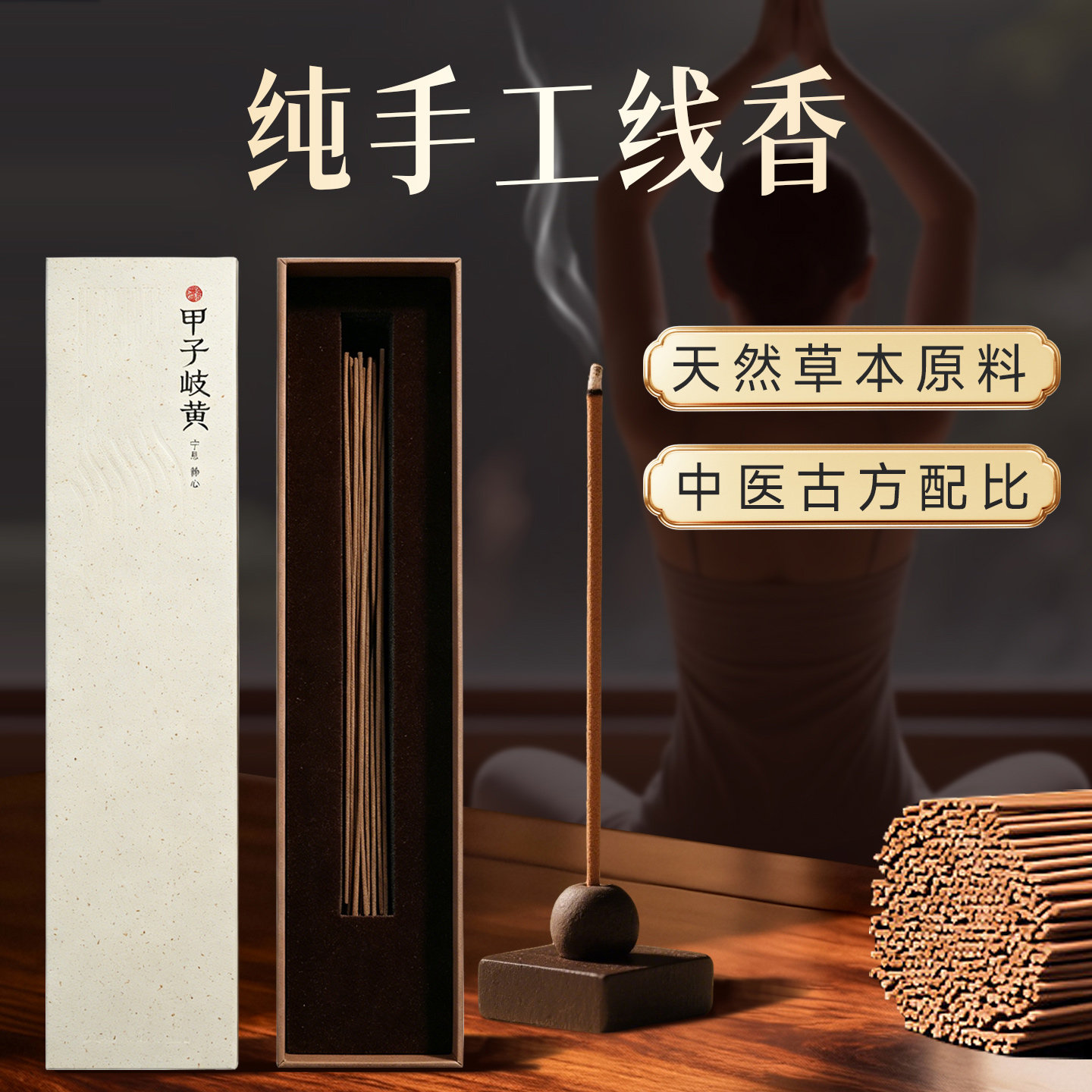 甲子岐黄手工线香鑫庐语舒缓放松理气天然熏香家用卧室书房送礼