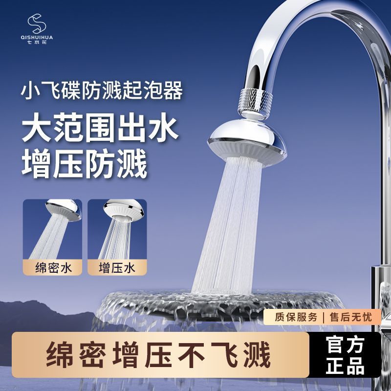 七水花小飞碟水龙头防溅水神器