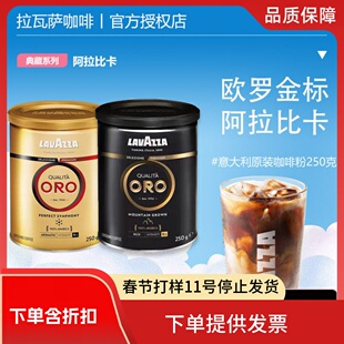 LAVAZZA 拉瓦萨 意大利原装进口ORO欧罗金标醇黑金咖啡粉 250g