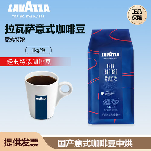 LAVAZZA拉瓦萨意式特浓咖啡豆中度烘焙办公研磨手冲咖啡豆袋装1kg