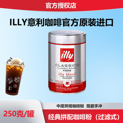 illy意利原装进口意大利研磨咖啡粉意式浓缩摩卡壶专用中烘250g罐