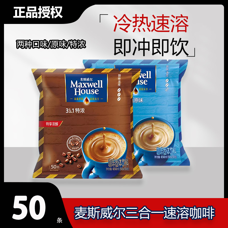 麦斯威尔 三合一速溶咖啡特浓原味学生办公加班喝咖啡香醇50/条
