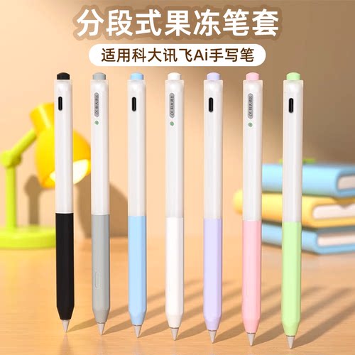 科大讯飞学习机手写笔全包保护套