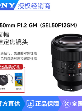 索尼 FE 50mm F1.2 GM 全画幅大光圈定焦G大师镜头SEL50F12GM