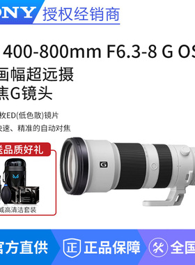Sony/索尼 FE 400-800mm F6.3-8 G OSS 全画幅超远摄变焦G镜头