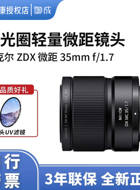 Nikon/尼康尼克尔 Z DX 微距 35mm f/1.7半画幅微单相机镜头轻巧
