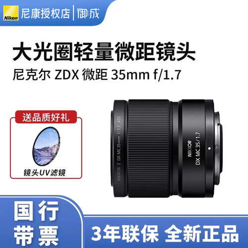 Nikon/尼康尼克尔 Z DX 微距 35mm f/1.7半画幅微单相机镜头轻巧