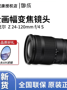 Nikon/尼康 Z 24-120mm f/4 S全幅标准变焦镜头尼康Z24-120