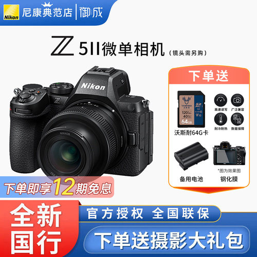 12期免息尼康Z5II全画幅微单