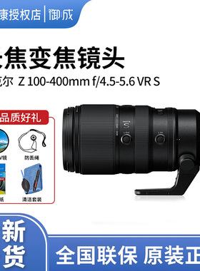 尼康 尼克尔 Z 100-400mm f/4.5-5.6 VR S长焦全画幅z卡口镜头