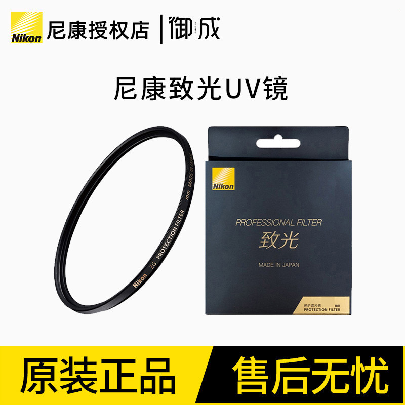 Nikon/尼康高端致光一代二代 滤镜 ZGII UV镜 致光多
