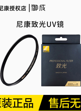 nikon新款原装行货高端uv滤镜