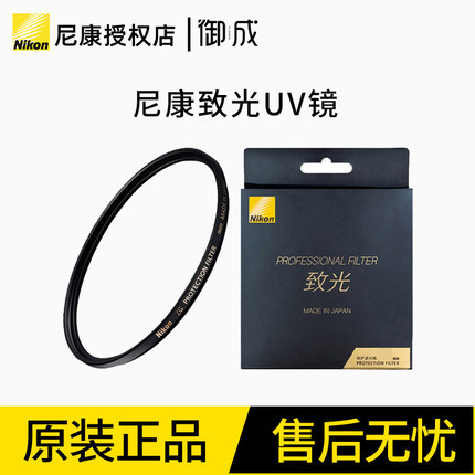 Nikon/尼康高端致光一代二代 滤镜 ZGII UV镜 致光多层镀膜保护镜