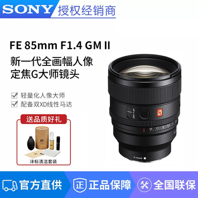 索尼FE 85mm F1.4 GM II二代全画幅人像定焦G大师镜头SEL85F14GM2
