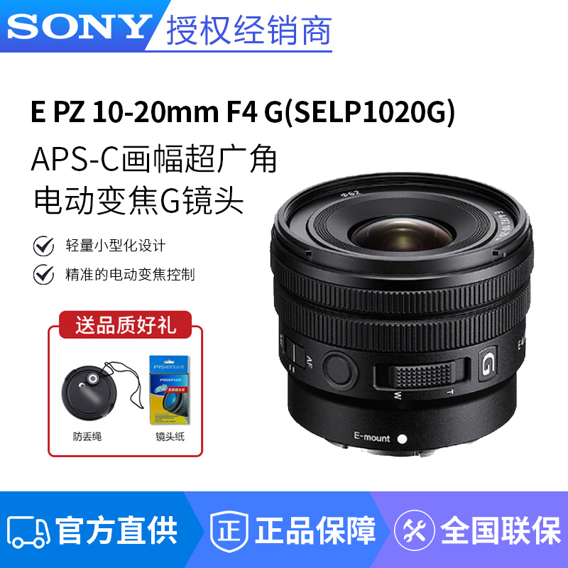 索尼（SONY）E PZ 10-20mm F4G超广角电动变焦G镜头（SELP1020G）-封面