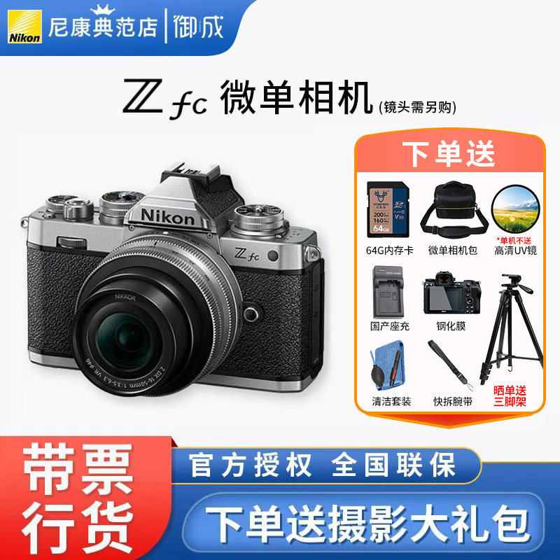 尼康（Nikon）Zfc半画幅复古微单相机 高清旅游数码照相机