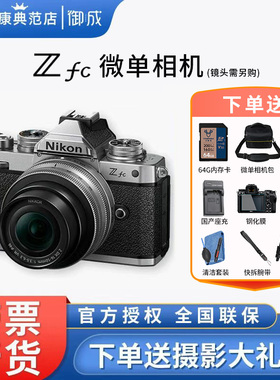 尼康（Nikon）Zfc半画幅复古微单相机 高清旅游数码照相机