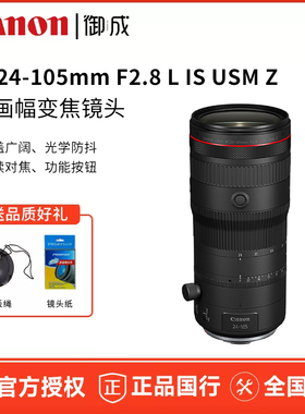 佳能 RF 24-105mm F2.8 L IS USM Z 微单大光圈变焦镜头
