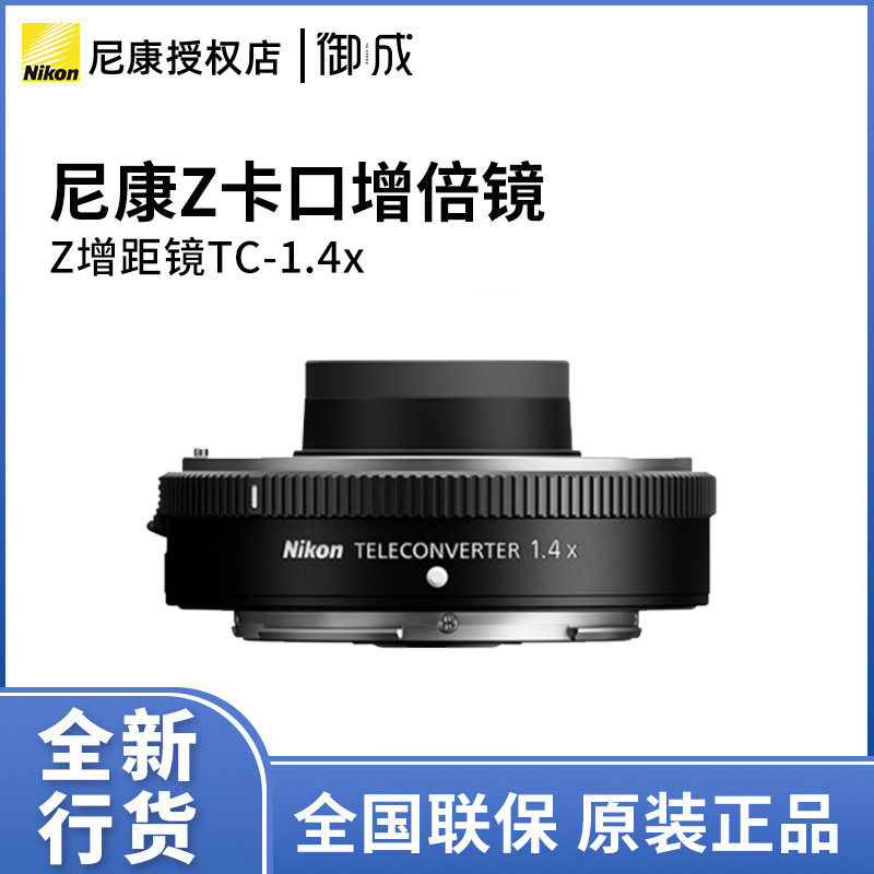尼康Z卡口TC-1.4X增倍镜