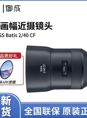 ZEISS/蔡司Batis 2/40 CF全画幅E口40mmF2.0微单近摄自动对焦镜头