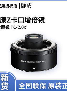 尼康Z卡口TC-2.0X增倍镜适用Z70-200 2.8 Z100-400 Z800 Z400