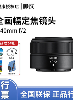 Nikon/尼康Z 40mm f2口全画幅微单镜头Z40mm F2全新正品
