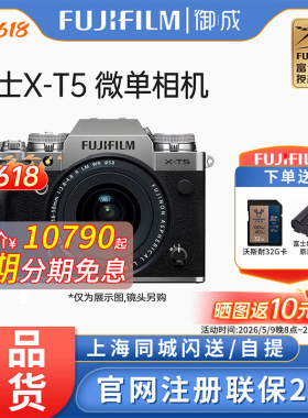 FUJIFILM/富士 X-T5 复古微单相机 五轴防抖 6K视频xt4升级xt5