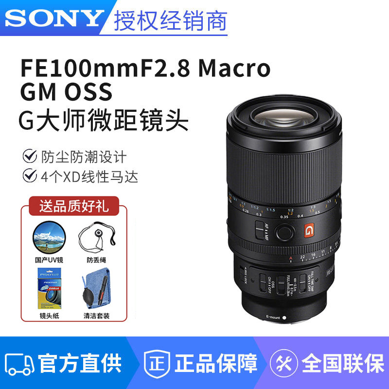索尼FE 100mm F2.8 Macro GM OSS G大师微距镜头（SEL100M28GM）