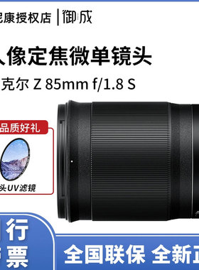 Nikon/尼康Z 85mm F/1.8S镜头Z6 Z7 Z6II定焦人像风景镜头Z85 1.8
