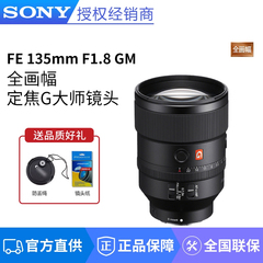 索尼FE 135mm F1.8GM全画幅大光圈远摄定焦G大师镜头 SEL135F18GM