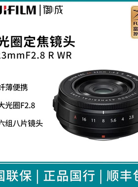 Fujifilm/富士XF23mm F2.8 R WR标准定焦镜头 轻便小巧 街拍风光