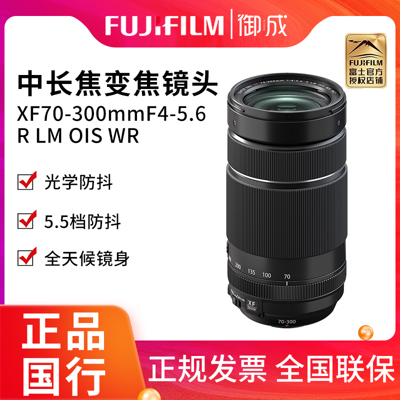 富士（FUJIFILM）XF 70-300mm F4-5.6 R LM OIS WR 长焦变焦镜头