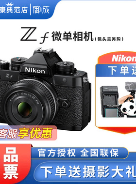 Nikon/尼康ZF全画幅微单相机复古相机 御成数码