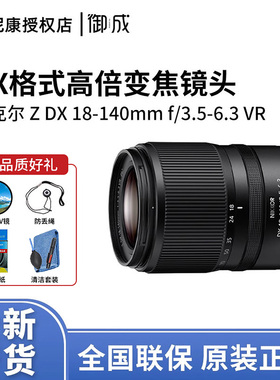 尼康尼克尔Z DX 18-140mm f/3.5-6.3 VR高倍率变焦旅游镜头