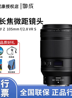 Nikon/尼康尼克尔 Z 微距 105mm f/2.8 VR S 中长焦定焦微距镜头