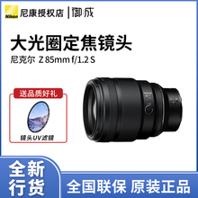 Nikon/尼康 Z85 f/1.2S 全画幅 大光圈标准人像定焦镜头微单镜头