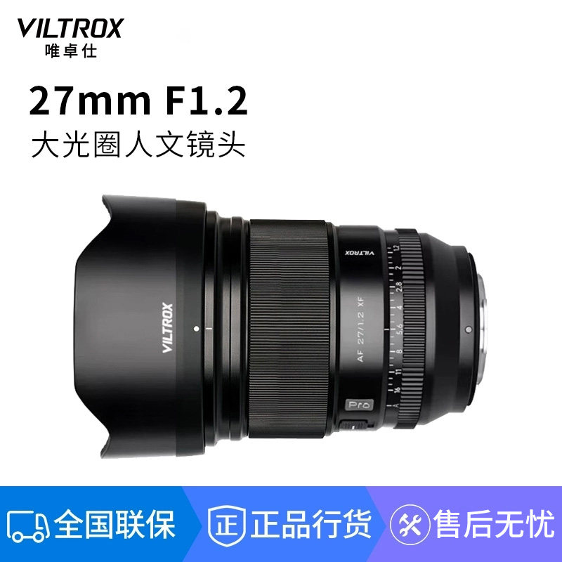 唯卓仕27mm F1.2 Pro大光圈微单镜头适用于富士XF口相机Z口E卡口