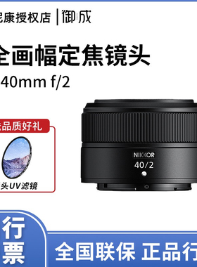 Nikon/尼康Z 40mm f2口全画幅微单镜头Z40mm F2全新正品