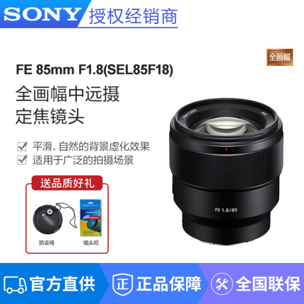 Sony/索尼 FE 85mm F1.8全画幅定焦人像微单相机镜头SEL85F18