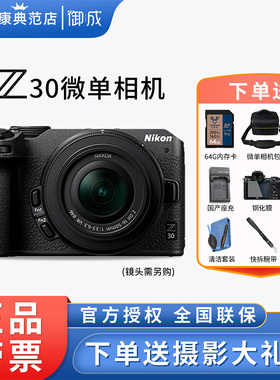 Nikon/尼康 Z30微单数码相机16-50/50-250套机vlog 高清旅游无反
