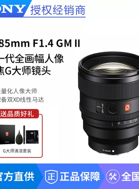 索尼FE 85mm F1.4 GM II二代全画幅人像定焦G大师镜头SEL85F14GM2