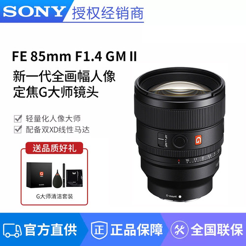索尼FE 85mm F1.4 GM II二代全画幅人像定焦G大师镜头SEL85F14GM2