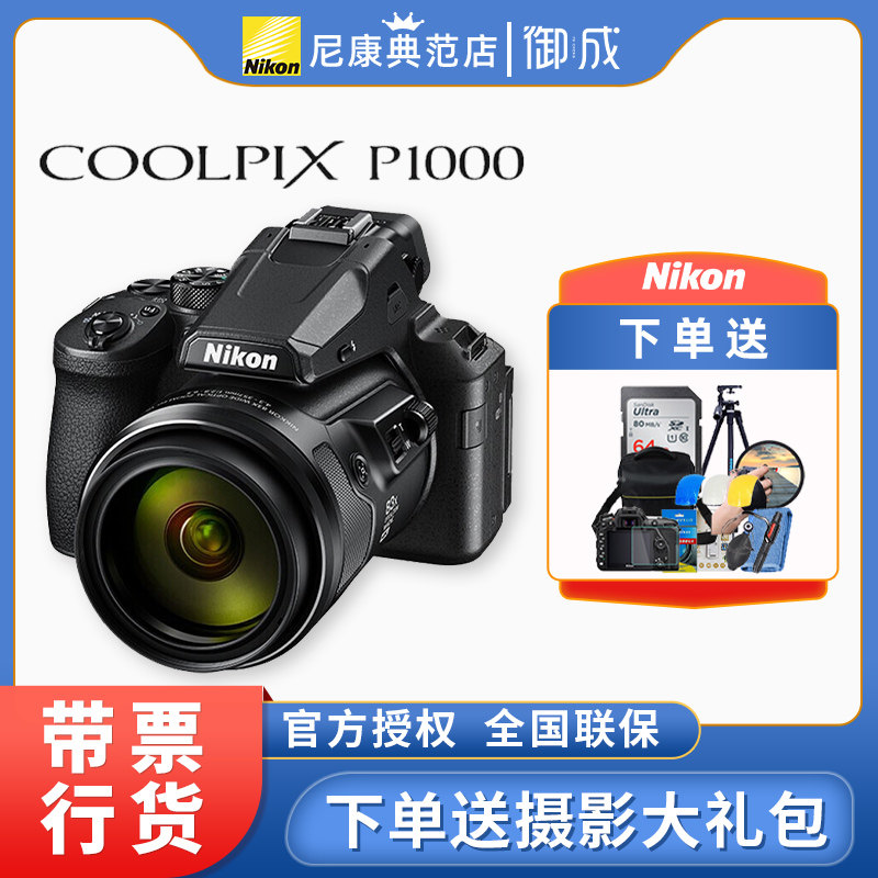 尼康 COOLPIX P1000 摄大变焦长焦照相机数码相机旅游相机属于什么档次？