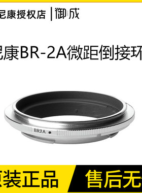 Nikon尼康 BR-2A 微距倒接环 52mm镜头 反接环 镜头倒接拍微距