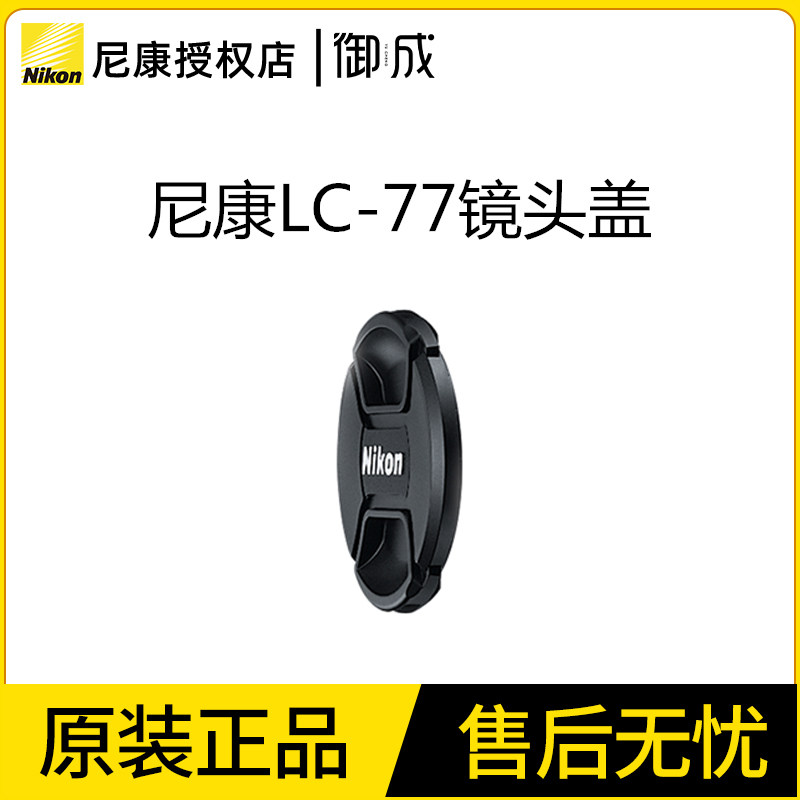 Nikon/尼康镜头盖LC-77 77mm 24-70 70-200 28-300镜头盖原装图片